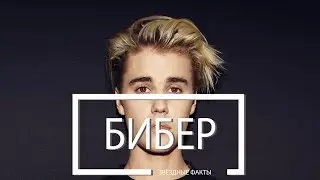 Звёздные Факты: Джастин Бибер