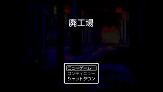 【フリゲー】廃工場の探索は思わぬ方向に！！ごめんなさい