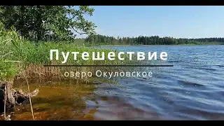 Путешествие № 1 Окуловский р-он, Новгородской обл. оз. Окуловское
