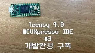 Teensy 4.0 + MCUXpresso IDE #3 - 개발환경 구축