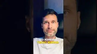 Это изменит твою жизнь