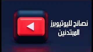 الـ  4 نصائح  لليوتيوبرز الجدد | سر النجاح علي قناة يوتيوب | زاي اعمل قناة على اليوتيوب وتنجح؟