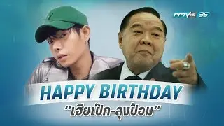 ครบรอบวันเกิด 73 ปี 