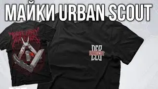 Сбылась моя мечта ! / Майки URBAN SCOUT / DFRCLO