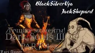 Игра Престолов ● Black&Jack [Dark Souls III] Part 4! Лучшие моменты!