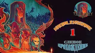 Tyranny (HARD) слепое прохождение ⏩ Выбор за нами!) # 1