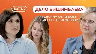 Как не стать жертвой насилия | Салтанат Нукенова | Психология