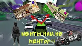 МЕНТЫ НАМ НЕ КЕНТЫ #2 ЧАСТЬ!!! КРИМИНАЛЬНАЯ РОССИЯ 3 Д БОРИС!!! ПОГОНЯ ОТ МЕНТОВ КРИМИНАЛЬНАЯ РОССИЯ