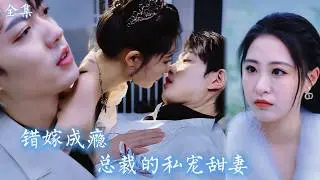 【FULL】 與總裁定情卻遭閨蜜背刺，情人反目成仇，縱容閨蜜设计陷害#現代短劇 #女頻 #豪门霸總#最新熱門短劇推薦 #都市情感 #婚恋 #女頻爽劇 #優質小說改編 #霸總 #灰姑娘  #大女主#短剧