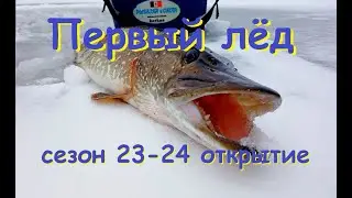 первый лед сезон 23-24 открытие