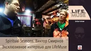 Spiritual Seasons Виктор Смирнов Эксклюзивное интервью