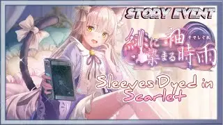 【Heaven Burns Red】Event Story  Sleeve That  Dyed in Scarlet【緋に染まる袖時雨】#HeavenBurnsRed #ヘブバン