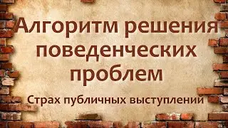 Алгоритм решения поведенческих проблем  Страх публичных выступлений.