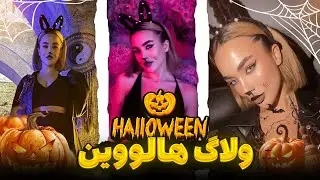 ولاگ هالوین🎃گربه سیاه شدمممم🐈‍⬛/Halloween vlog#mobixx #halloween