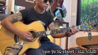 กีต้าร์โปร่ง Sqoe รุ่น SQ-planet ( ALL SOLID ) ราคา 5799.-