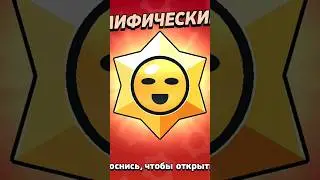Че за мифическая звезда!?! #shorts #brawlstars #shortsyoutube