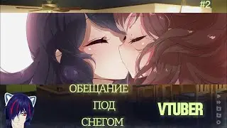 Прохождение Chasing Tails Обещание под снегом Куми и ванная  Чтение визуальной новеллы