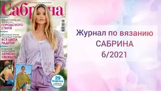 Обзор журнала по вязанию САБРИНА 6/2021//Вязаные идеи для вдохновения