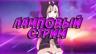 РОБЛОКС СТРИМЧАТСКИЙ/ИГРАЕМ, ОБЩАЕМСЯ