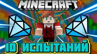 Майнкрафт, НО я прохожу 10 ИСПЫТАНИЙ #7