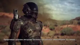 Mass Effect Andromeda — Русский трейлер HD (E3 2016)