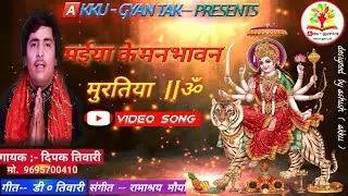 Dipak tiwari  new bhakti video song|| Maiya ke manbhawan muratiya  ||  bhojpuri navratri  song.....