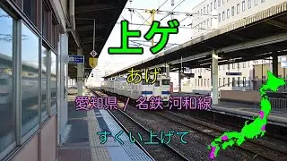 【駅名替え歌】上ゲハ蝶