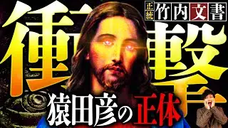 【ヤバイ話】正統竹内文書のとんでもない裏話！！