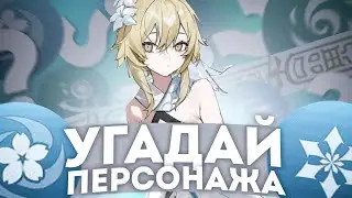 Угадай Персонажа По Его Способностям | Genshin Impact