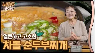 얼큰하고 고소한 차돌 순두부찌개 | 빅마마 이혜정