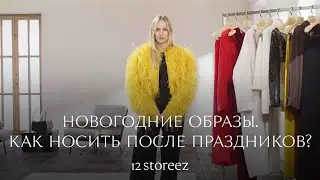 New Year's looks after the holidays: how to incorporate them into your everyday wardrobe? 10 styl...