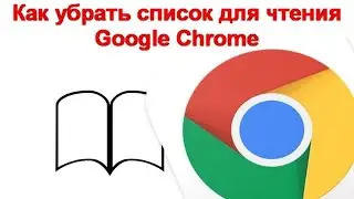 Как убрать список для чтения Google Chrome в Windows 11