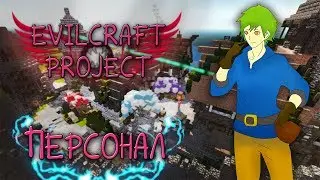 НАБОР КОМАНДЫ В СТРОИТЕЛИ [EvilCraft Project]