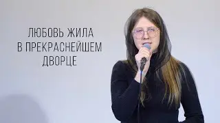 Любовь жила в прекраснейшем дворце \ христианский стих \ Лия Нагорна