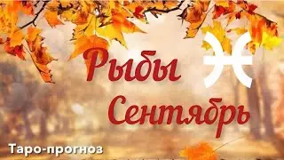 РЫБЫ. ПРОГНОЗ НА СЕНТЯБРЬ-2024 #рыбы #таро #раскладтаро #прогноз #сентябрь2024
