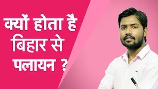 Khan Sir से जानिए कैसे रूक सकता है Bihar से पलायन, जानने के लिए देखिए पूरा वीडियो