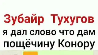 Зубайра Тухугов дал леща Конору