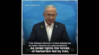 Биньямин Нетаньяху: Мое послание Макрону