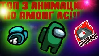 ТОП ПЯТЬ АНИМАЦИЙ ПО АМОНГ АС|Among us