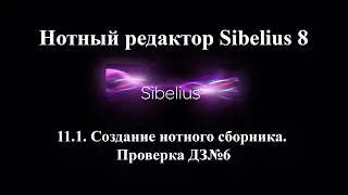 11.1.  Создание нотного сборника.  Проверка ДЗ№6