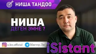 НИША ТАНДОО-01-ТОВАР ТАНДОО ЖАНА НИША ДЕГЕН ЭМНЕ