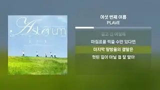 PLAVE - 여섯 번째 여름 | 가사 Lyrics |