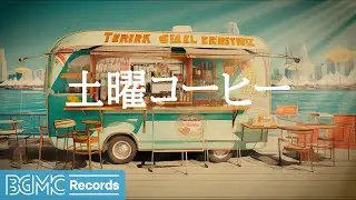 土曜コーヒー: Morning Jazz - Winter Relaxing Jazz Instrumental Music & Delicate Bossa Nova - 作業用カフェBGM