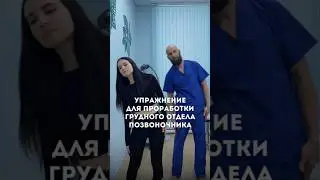 Упражнение для проработки грудного отдела позвоночника