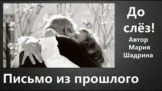 ПИСЬМО ИЗ ПРОШЛОГО. Стихотворение до слёз читает автор Мария Шадрина Де Паоли. О великой силе любви