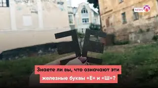 Знаете ли вы, что означают эти железные буквы «Е» и «Ш»?