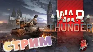 Танки грохотали War Thunder СТРИМ