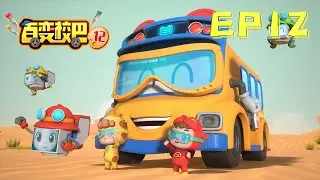 【百变校巴12】第12集 林间影帝 丨GOGO BUS丨好看的动画片