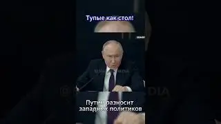 Путин ответил журналистам : Тупые как стол! #топ #рекомендации #тренды #путин #shorts