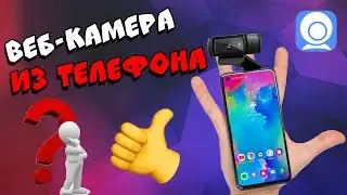 КАК СДЕЛАТЬ ВЕБ-КАМЕРУ ИЗ ТЕЛЕФОНА???
